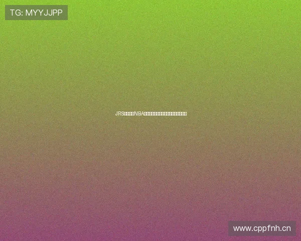 JRS低调观看NBA精彩录像分析分享篮球迷必看赛事回顾