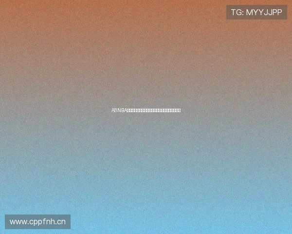 A8NBA直播软件最新功能解析助你轻松观看全场精彩比赛