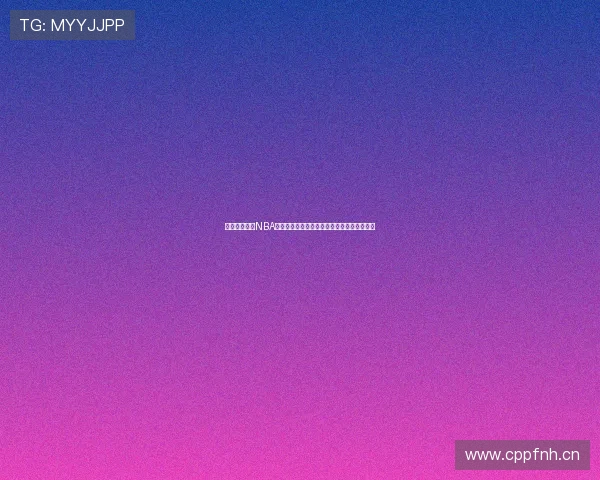 飞速体育直播NBA无插件观看体验极速畅享高清赛事全程无延迟